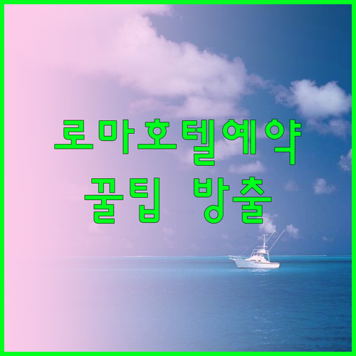 로마 여행 호텔 예약 필수 정보 숙소 정리 로마 여행 호텔 예약 필수 정보 숙소