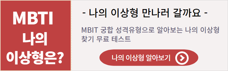 MBTI로 알아보는 나의 이상형