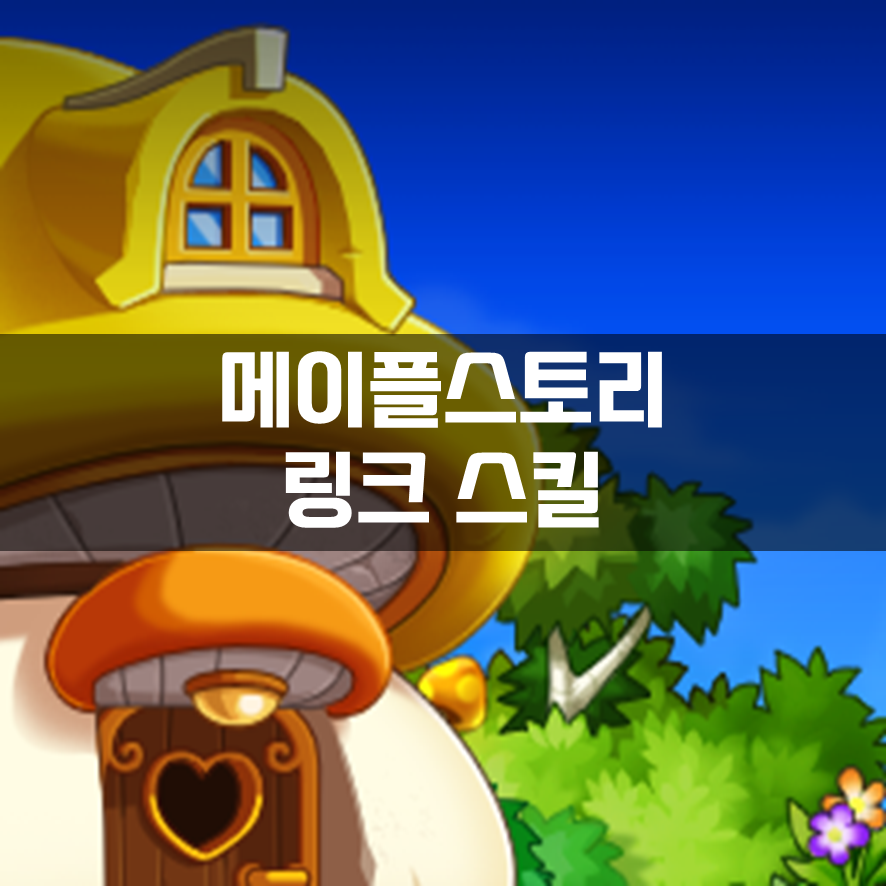  메이플스토리 링크 스킬 종류 모음 정리