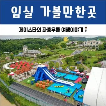 임실 가볼만한곳 베스트10 현지인 추천 필수코스_3