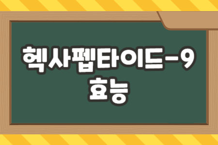 헥사펩타이드-9 효능