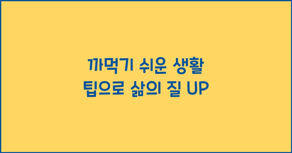 까먹기 쉬운 생활 팁