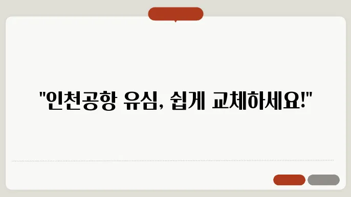 인천공항 SK 유심교체 장소와 예약 방법 안내