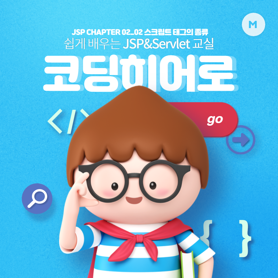  JSP CHAPTER 02_01_스크립트 태그의 종류