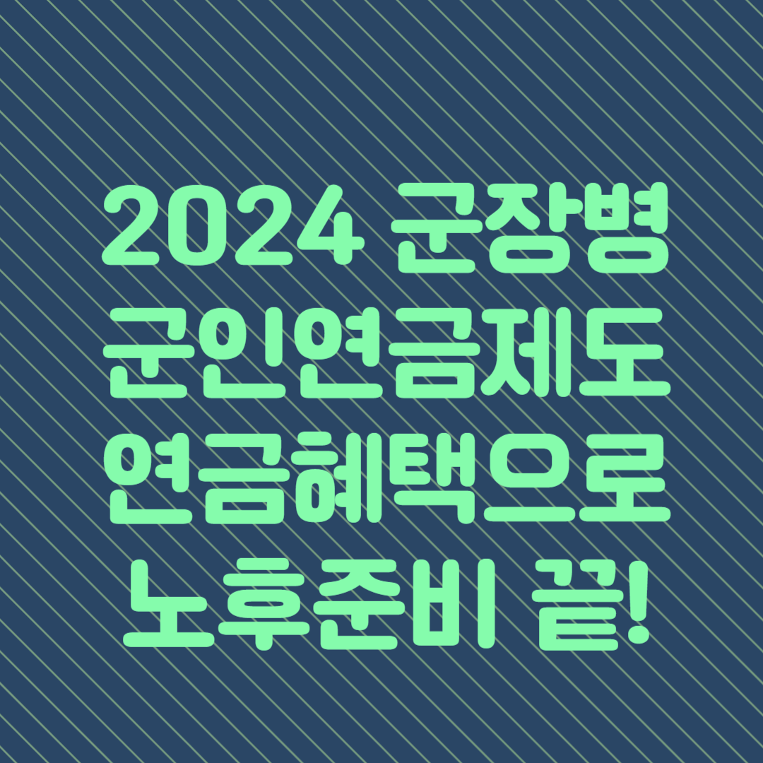 2024 군장병 군인연금제도로 연금혜택 받고 노후준비