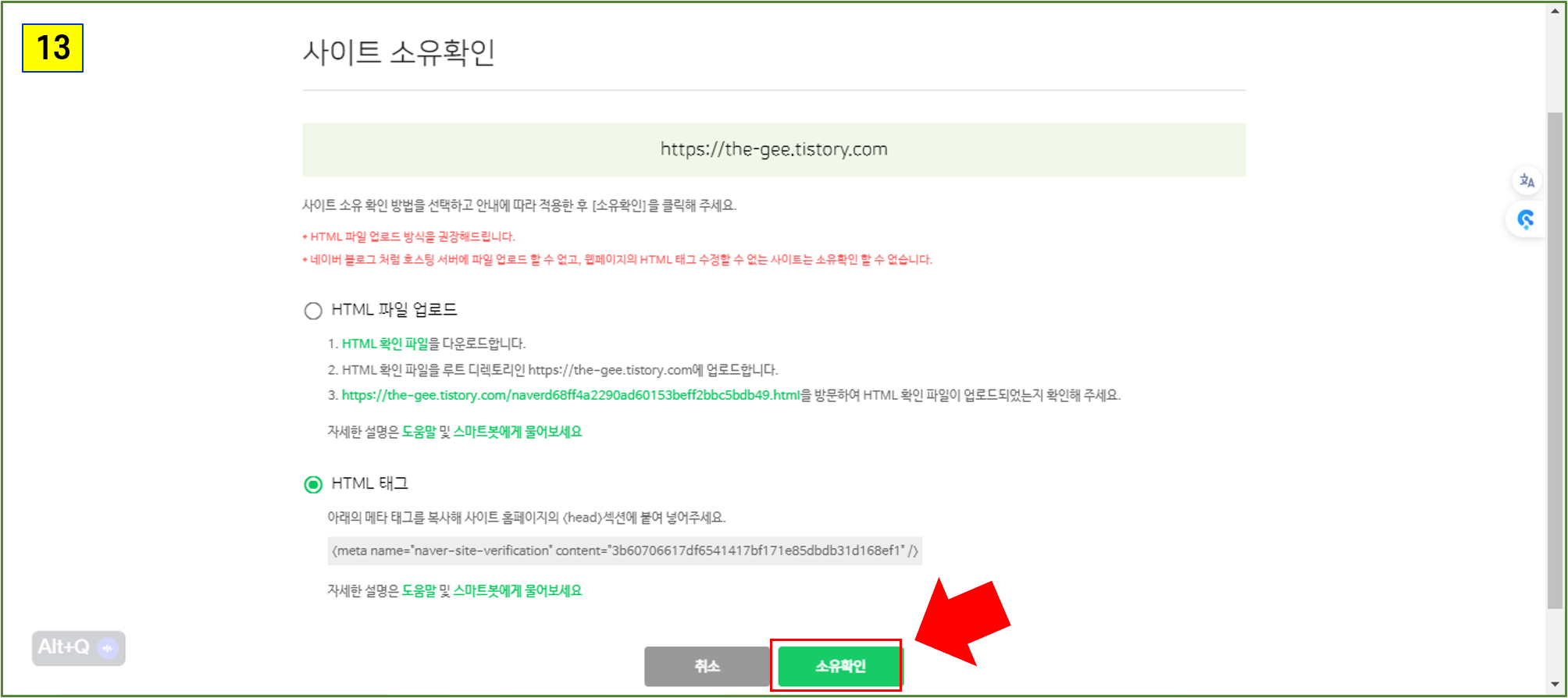 네이버 웹마스터 도구로 돌아와 사이트 소유확인 버튼을 클릭
