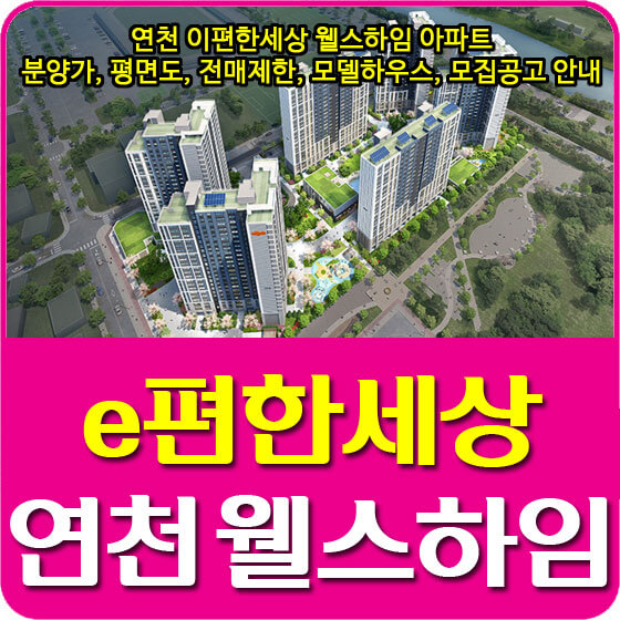  연천 이편한세상 웰스하임 아파트 분양가 및 평면도, 전매제한, 모델하우스, 모집공고 안내