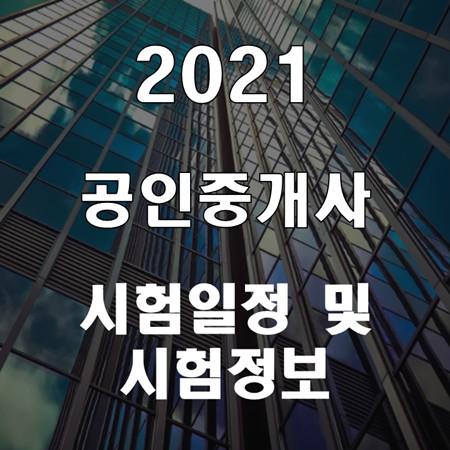 2021년-공인중개사-32회-시험일정-표지