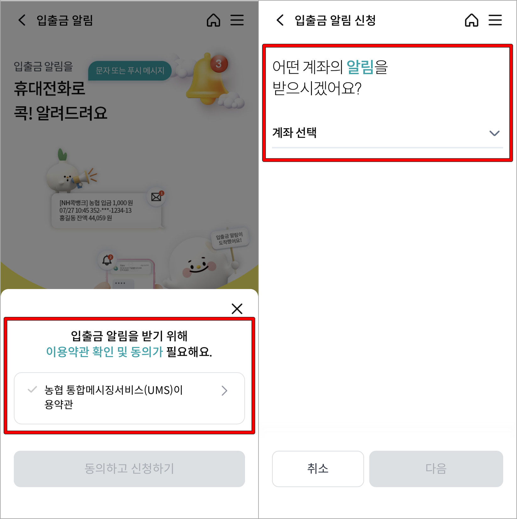 입출금 알림 서비스에 대한 약관에 동의하고&#44; 알림을 받을 계좌를 선택