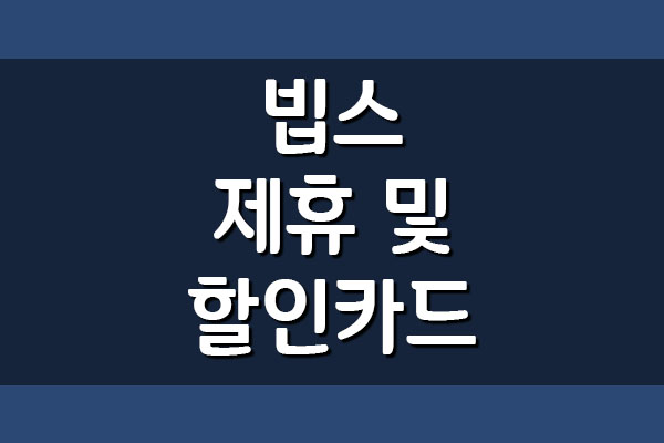  빕스 VIPS 제휴 및 할인카드 정보