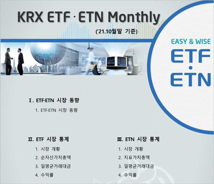 한국거래소 간행물 KRX ETF ETN Monthly