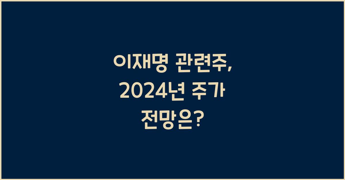 이재명 관련주