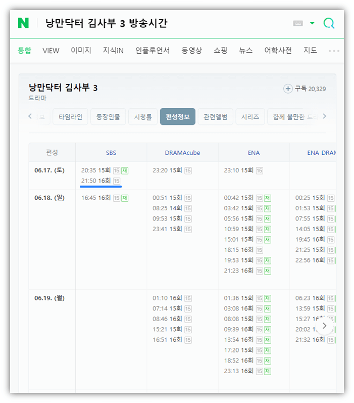 낭만닥터 김사부3 방송시간 SBS 채널 재방송 편성표
