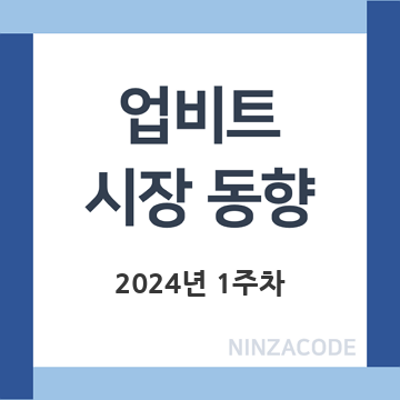 업비트-시장-동향-2024년-1주차-제목-이미지