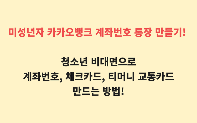  미성년자 청소년 카카오뱅크 은행 계좌번호 통장 만들기. 비대면 계좌번호, 체크카드, 티머니 교통카드 만들기