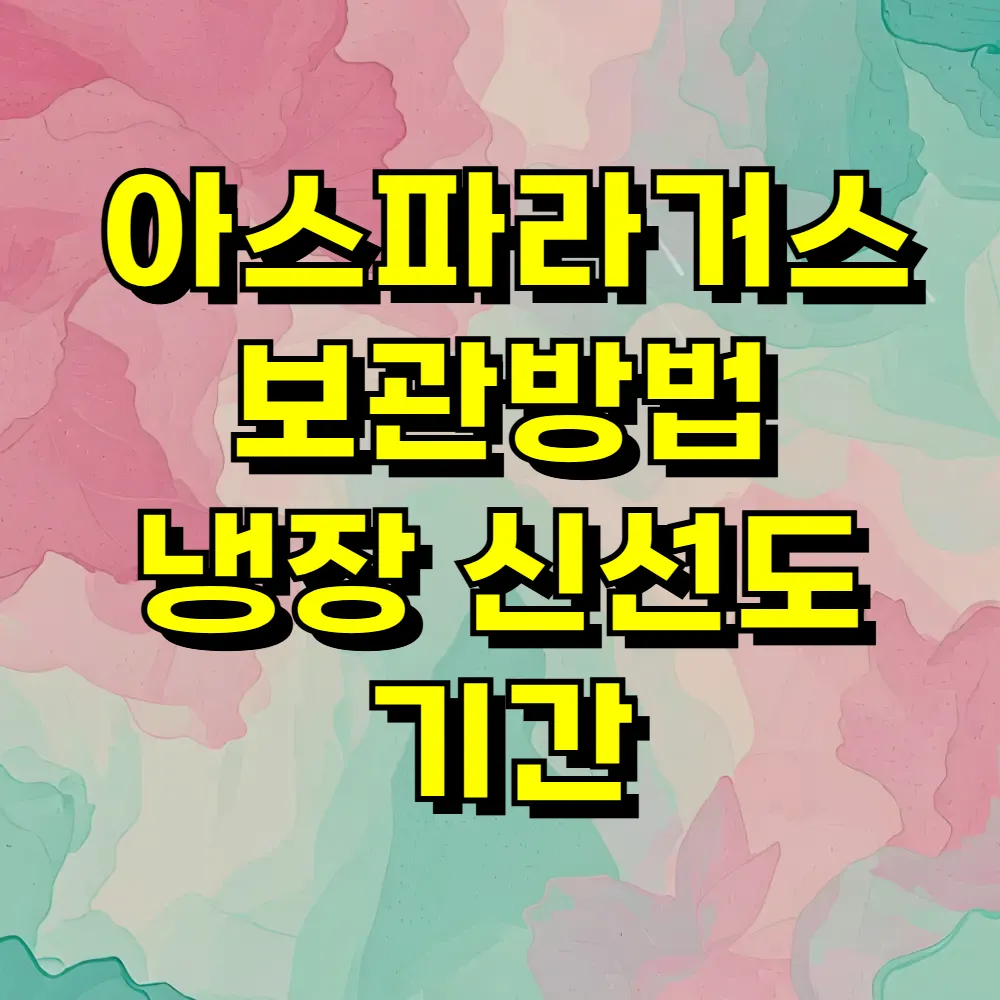 아스파라거스 보관방법 냉장 신선도 기간
