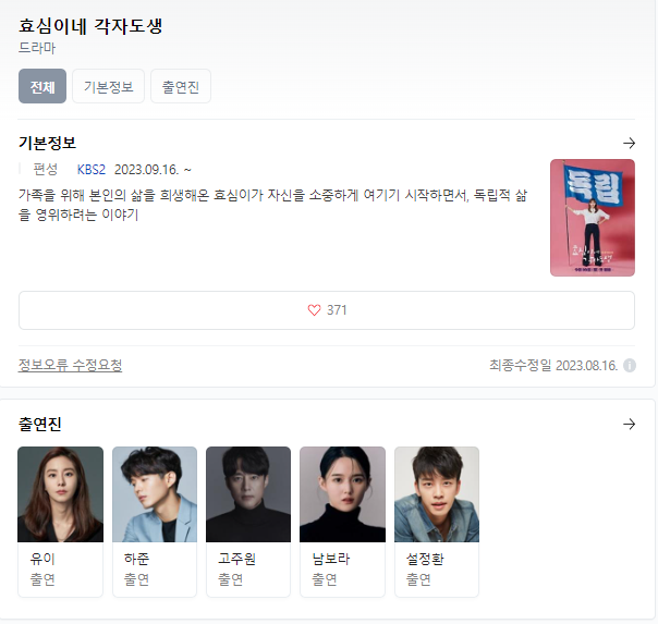  효심이네 각자도생 무료 시청 링크 출연진 등장인물