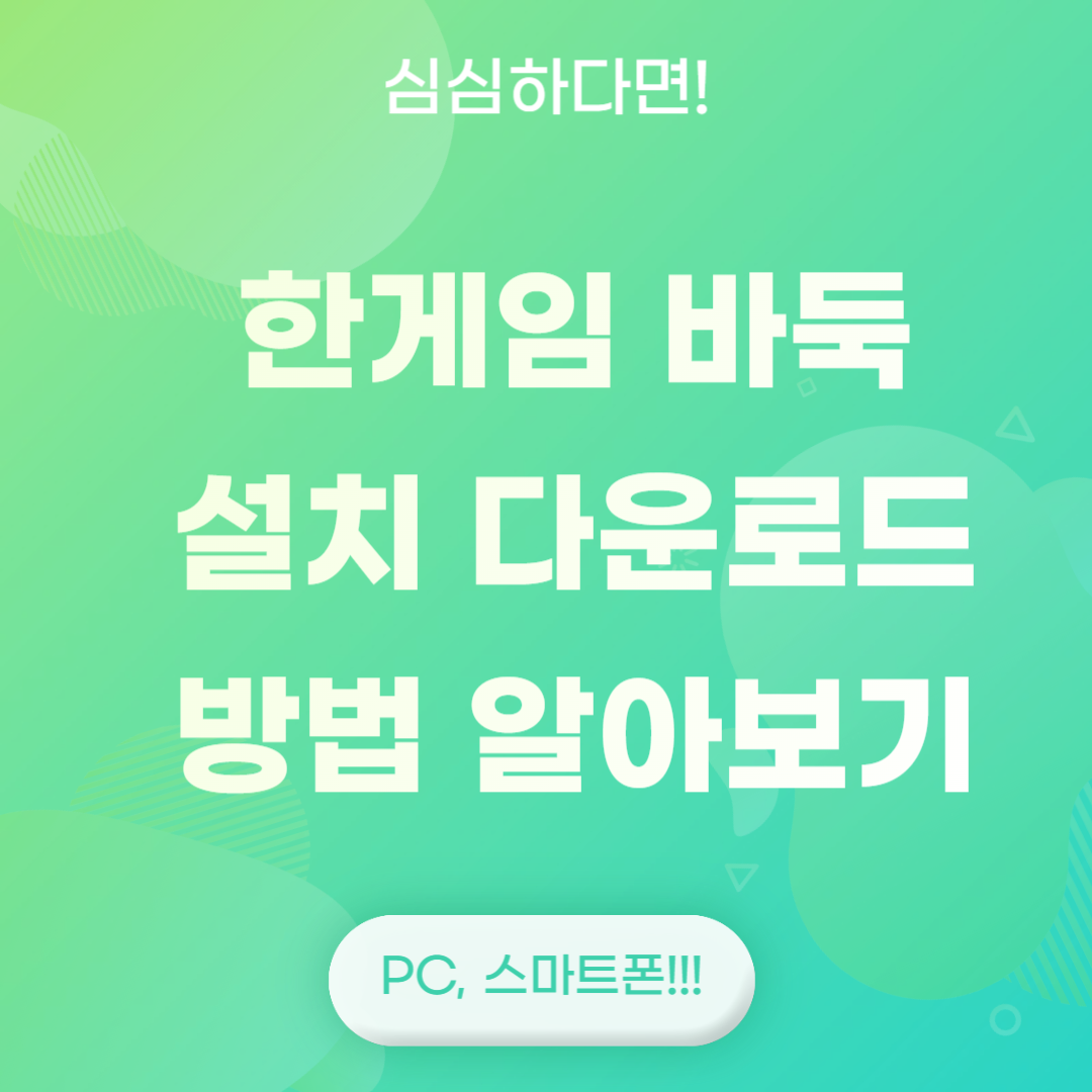 한게임 바둑 설치 다운로드 방법 알아보기