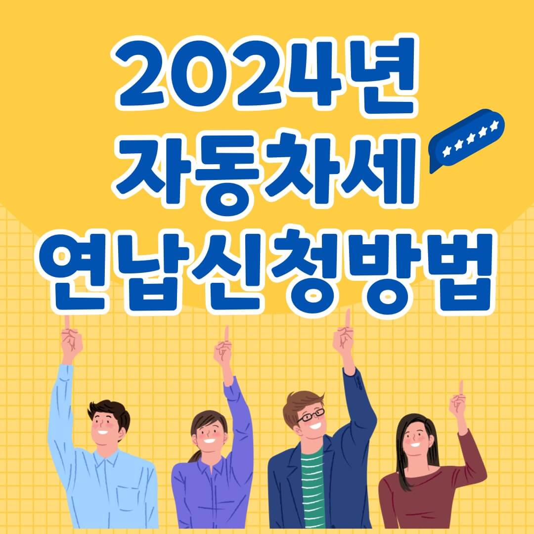 2024년 자동차세 연납신청 방법&#44;기간 알아보기