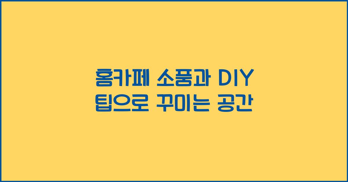 홈카페 소품과 DIY 팁