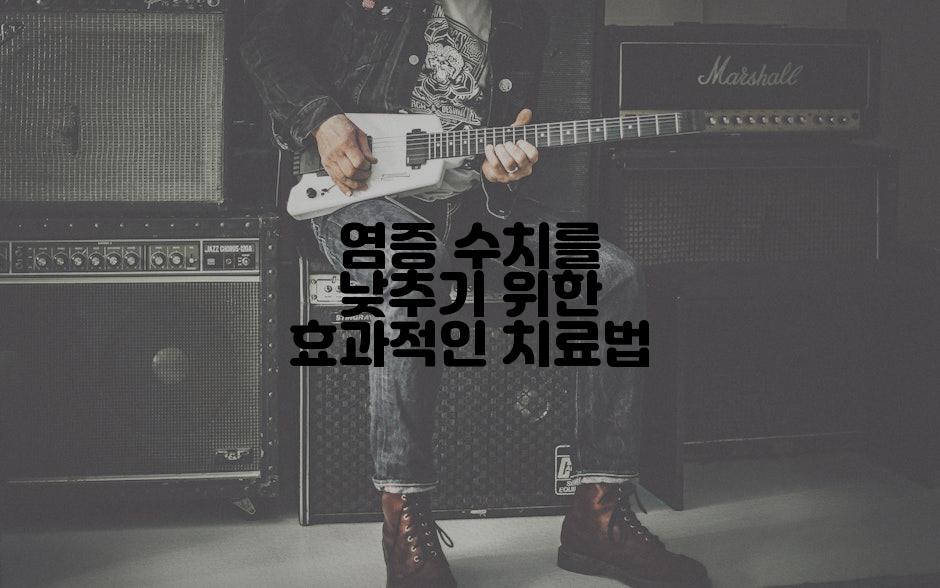 염증 수치를 낮추기 위한 효과적인 치료법