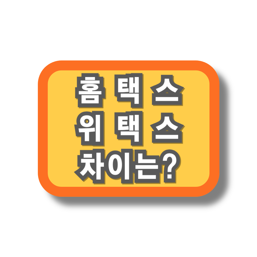 홈택스위택스차이