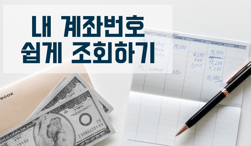  어카운트인포란? 한번에 모든 내 계좌번호 확인가능!