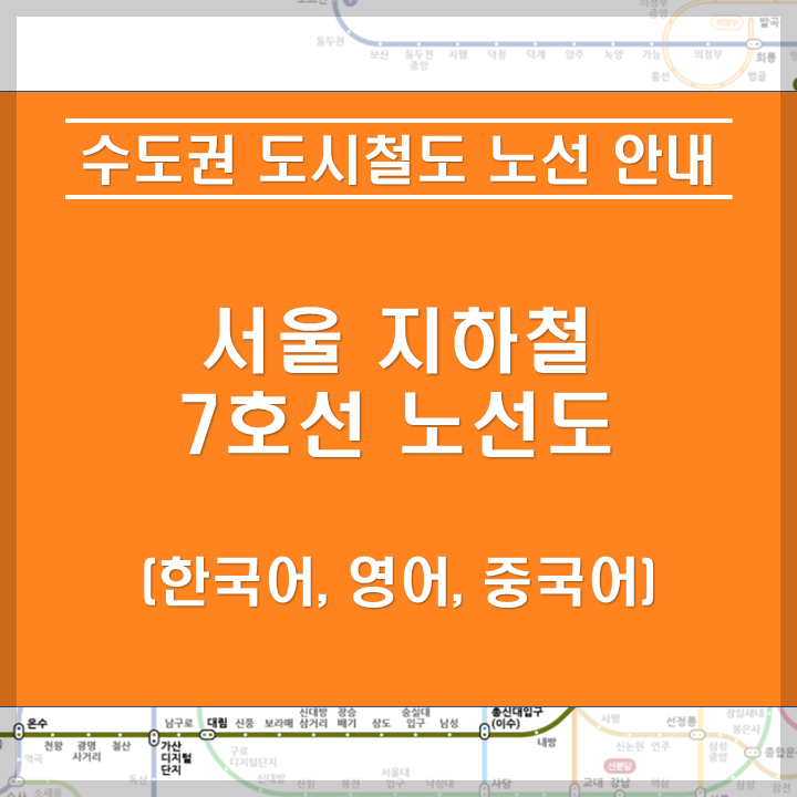 서울 지하철 7호선 안내