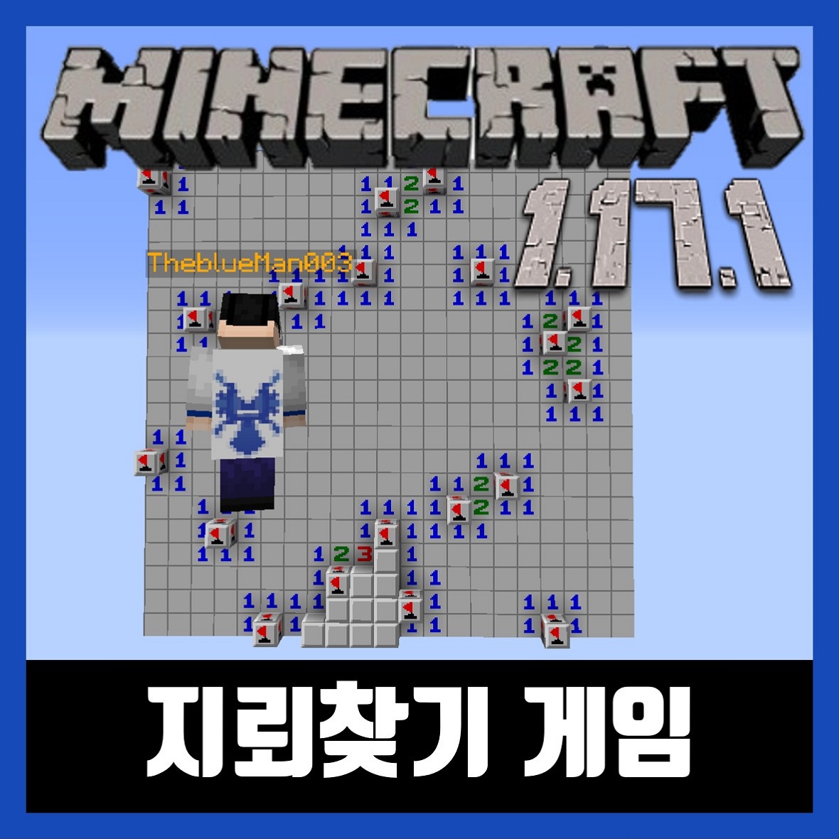  마인크래프트 1.17.1 지뢰찾기 미니게임 MINESWEEPER ROYAL