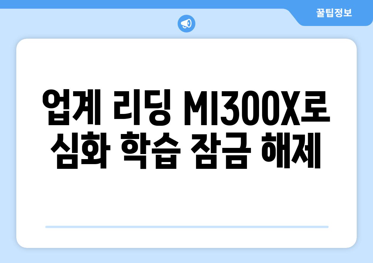 업계 리딩 MI300X로 심화 학습 잠금 해제