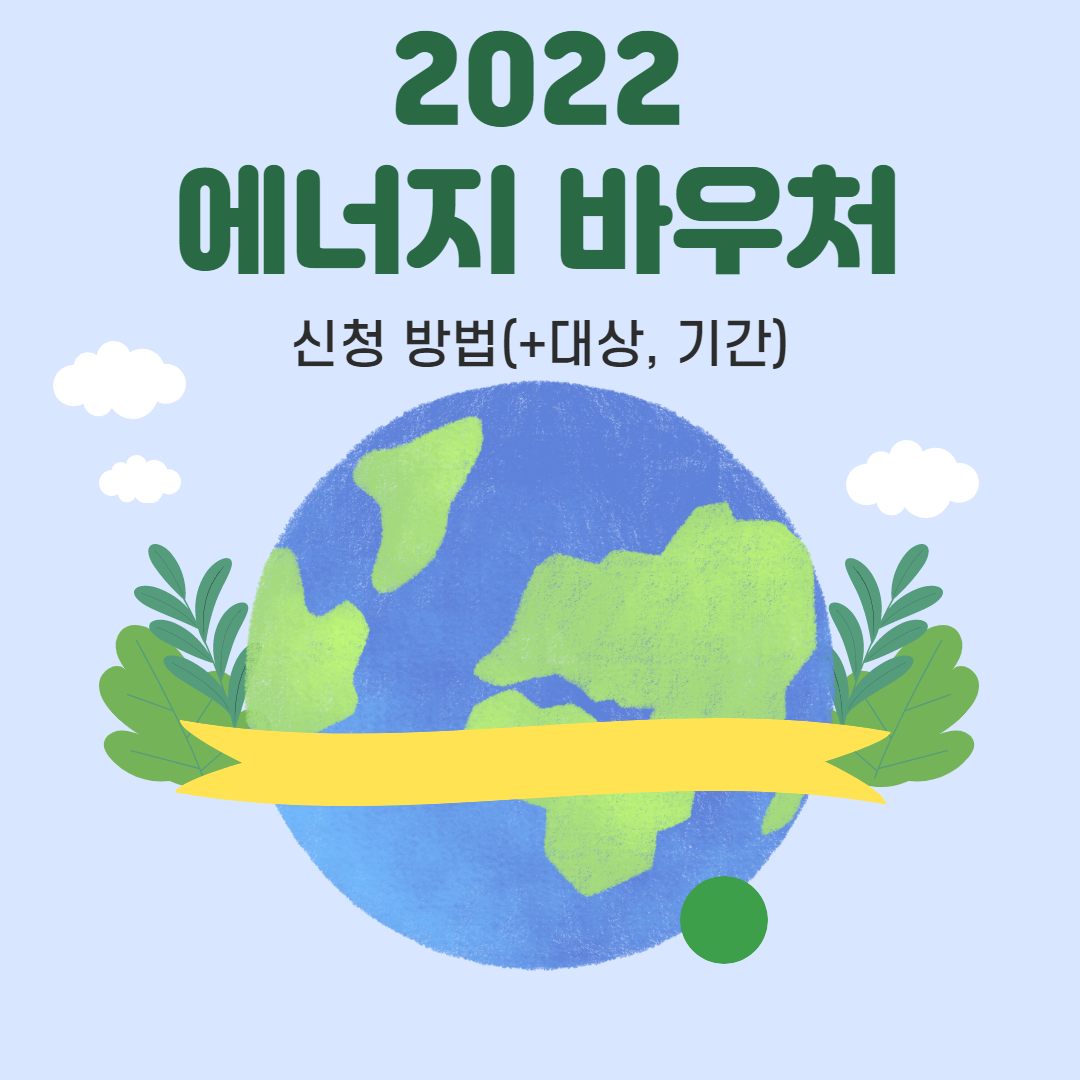  2022 에너지 바우처 신청 방법(+대상, 금액)