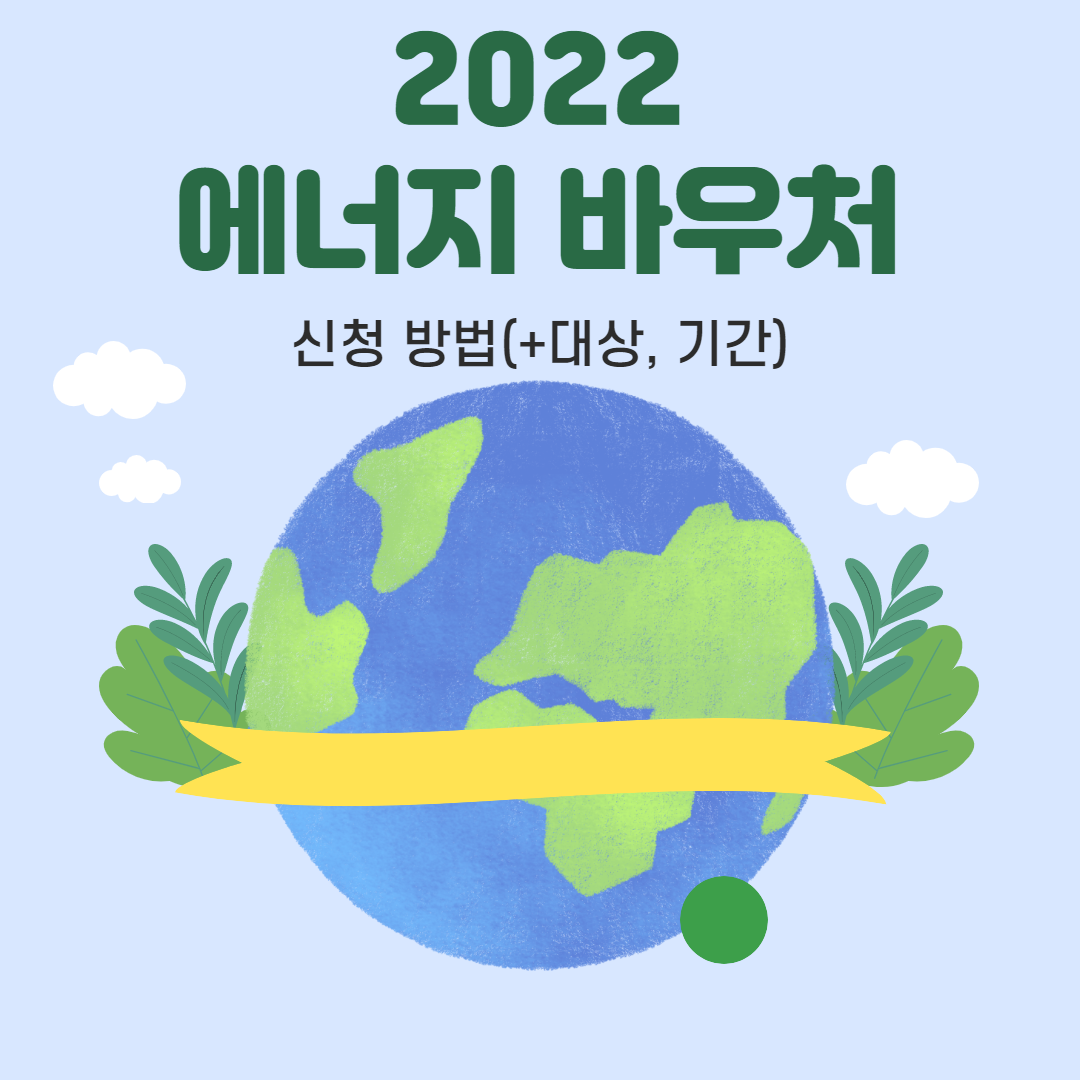 2022 에너지 바우처 신청 방법