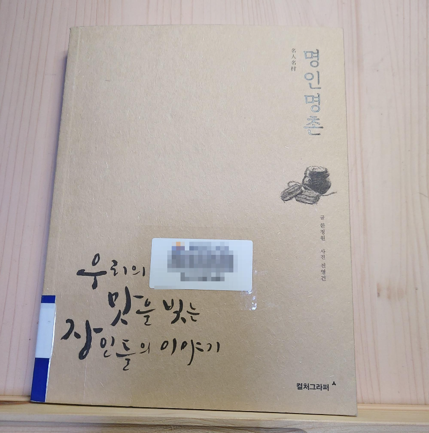  [도서 리뷰]명인명촌 - "토종꿀 편" 우리의 맛을 빚는 장인들의 이야기
