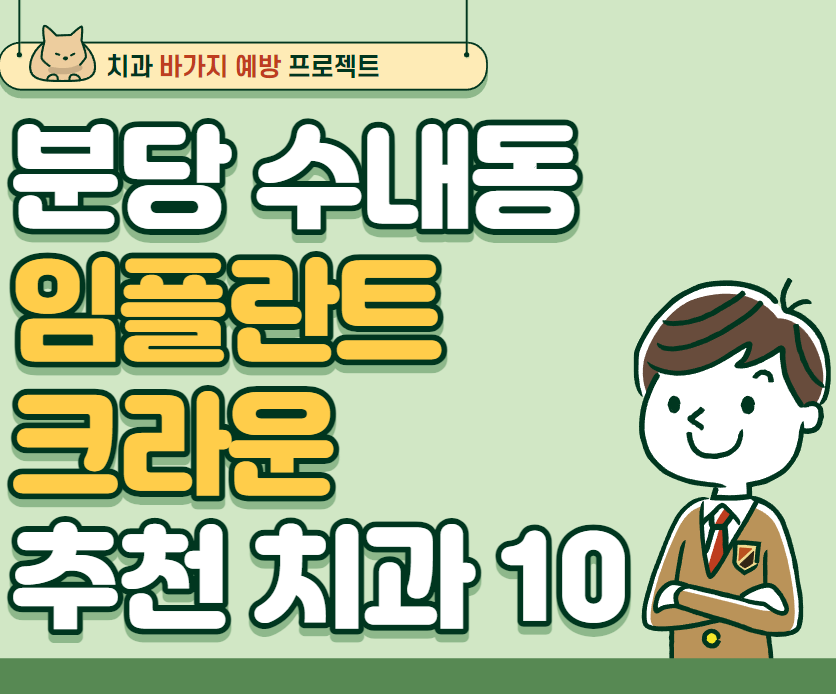 경기 분당 수내동 임플란트,크라운 추천 치과 잘하는치과 저렴한 치과