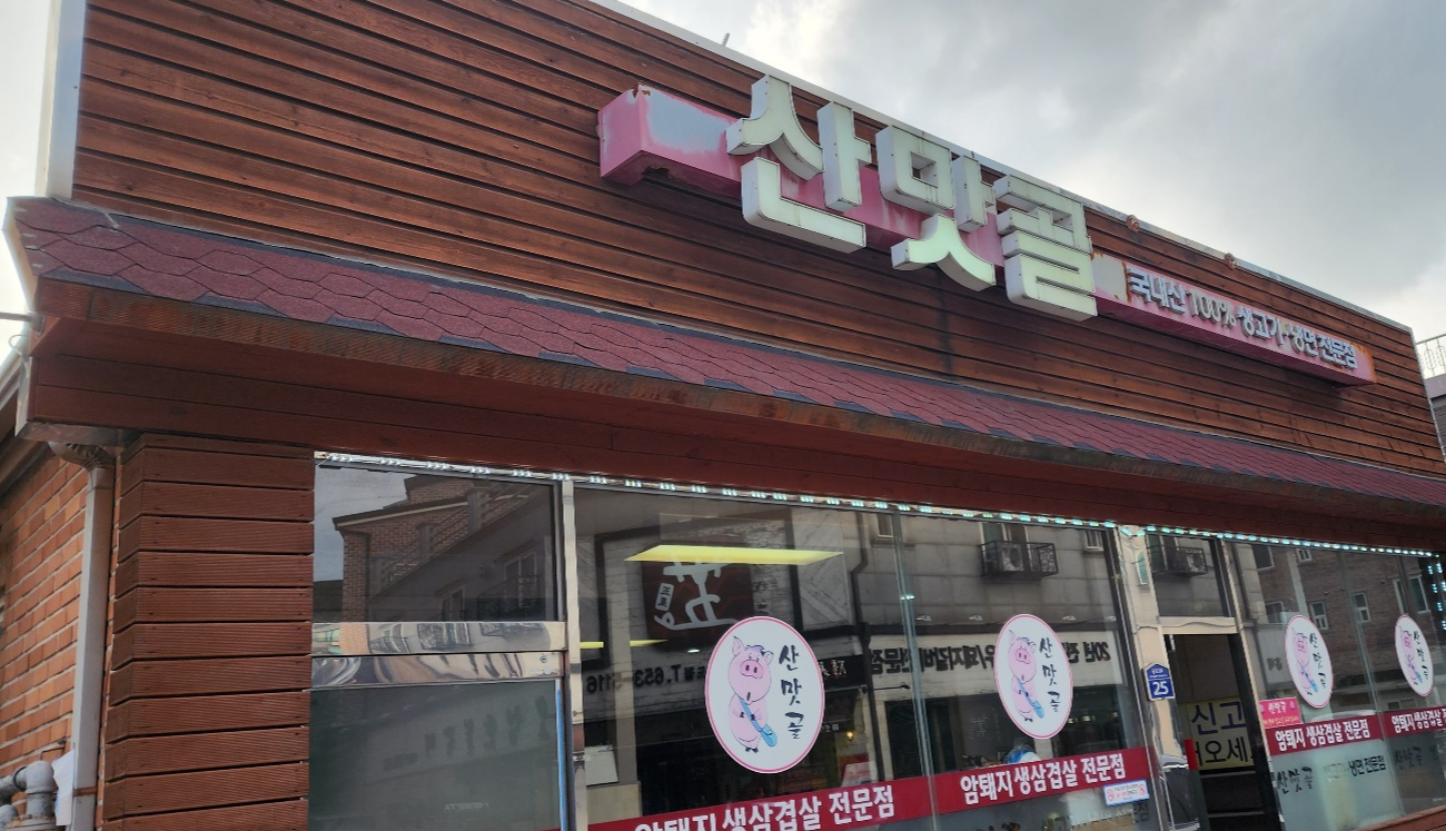  안성 공도 회식하기 좋은 생삽겹살 맛집 산맛골