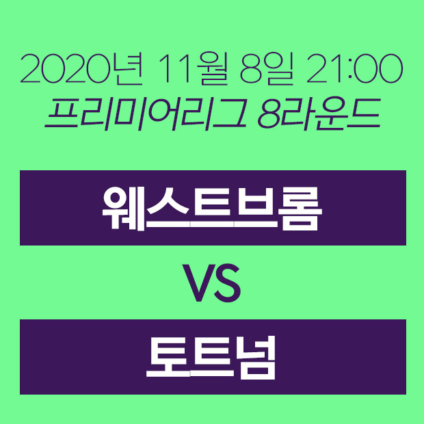  20년 11월 8일 토트넘 홋스퍼 웨스트브롬 무료중계 손흥민 경기중계 하이라이트