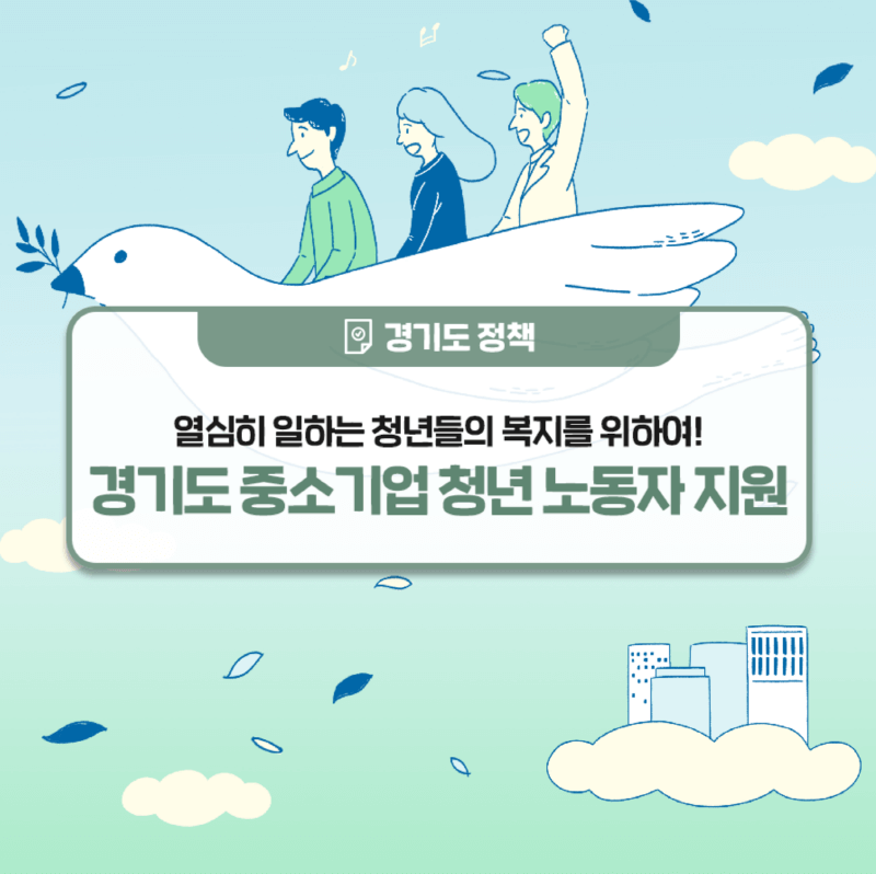 경기도 중소기업 청년 노동자 지원 선정 요건