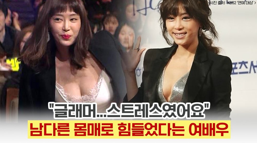  배우 강예원, 글래머 몸매가 스트레스였던 이유
