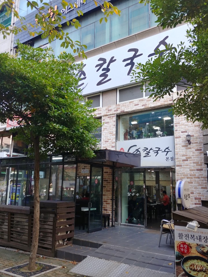  부산 해운대 장산 맛집: 칼국수 맛집 “손칼국수”