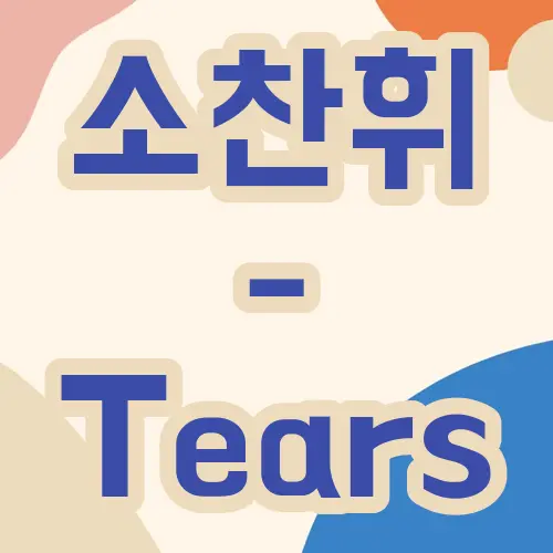 소찬휘 - Tears