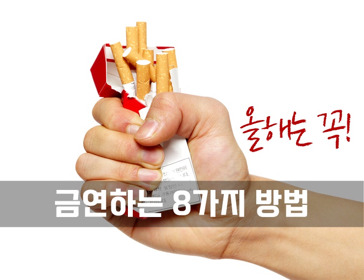  금연하는 8가지 방법