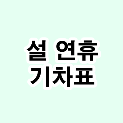 설연휴 기차표.