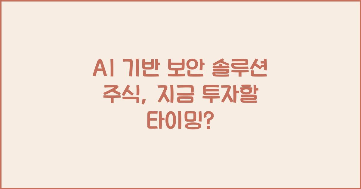 AI 기반 보안 솔루션 주식