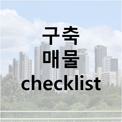  구축 인테리어 #1. 매물 볼때 체크리스트