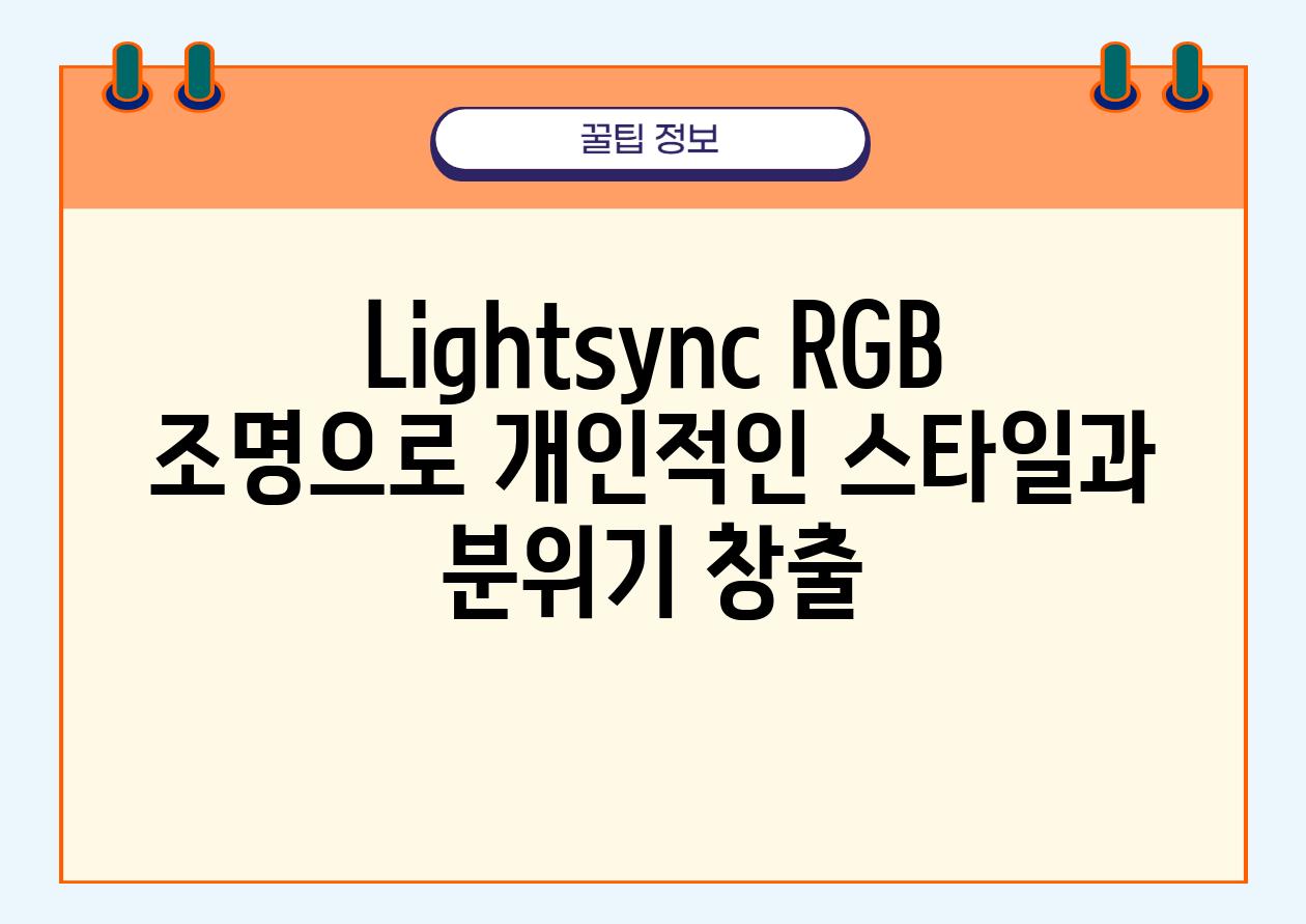 Lightsync RGB 조명으로 개인적인 스타일과 분위기 창출