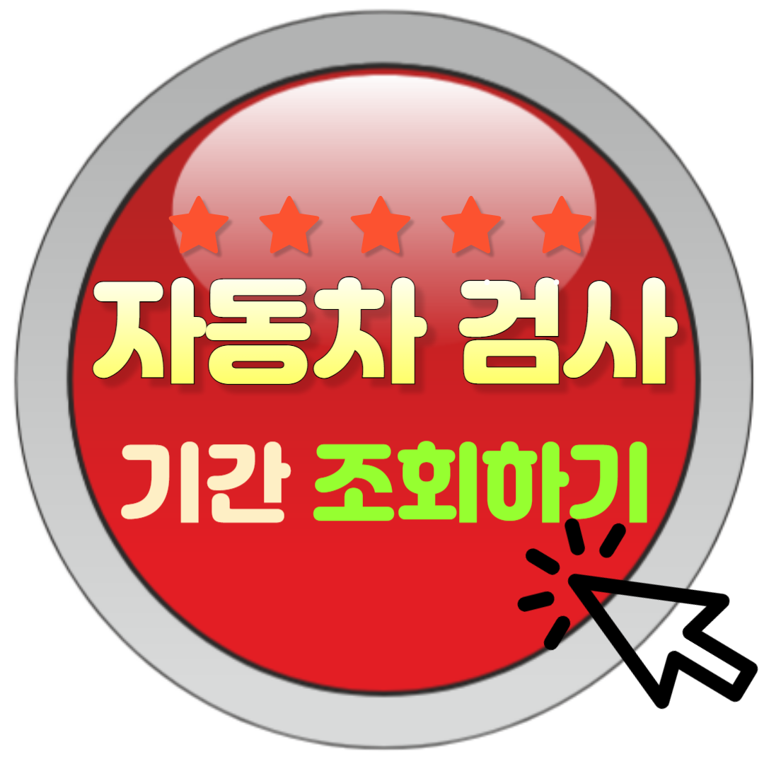  자동차 검사 기간 체크리스트 완벽 가이드