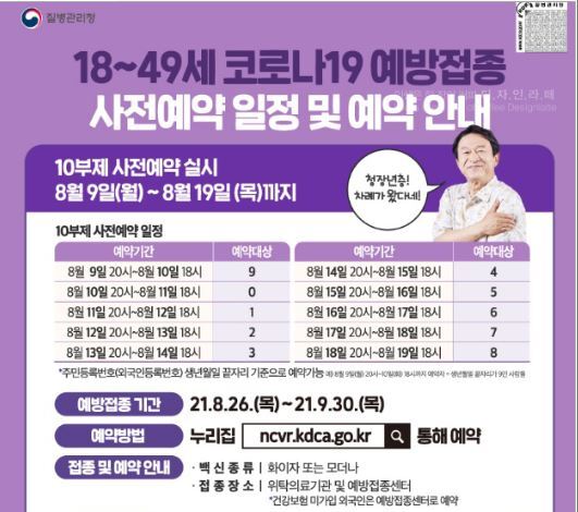  18~49세 코로나19 예방접종 사전예약 일정 및 예약안내