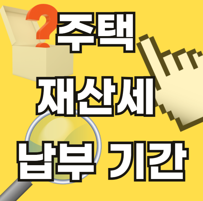 주택-재산세-납부-기간