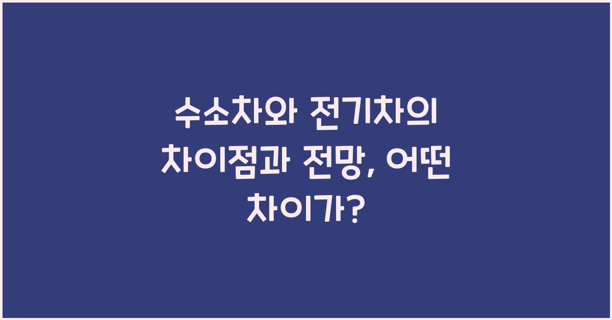 수소차와 전기차의 차이점과 전망