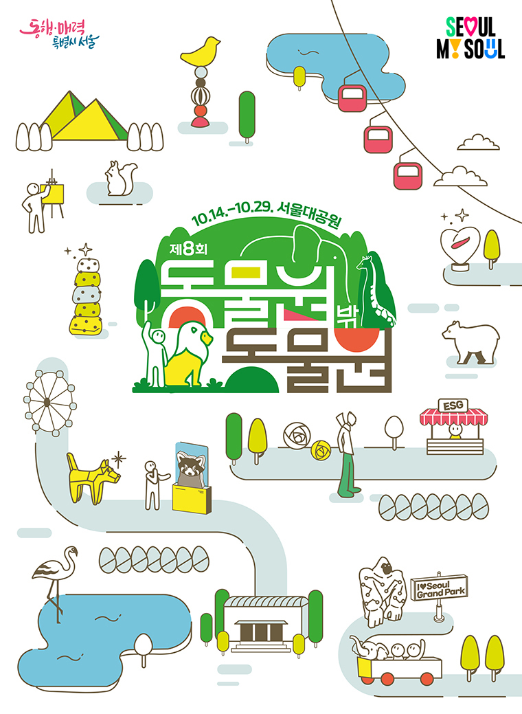 [동물원 밖 동물원] 서울대공원 전시